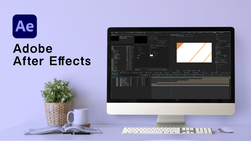 After Effects（アフターエフェクツ）