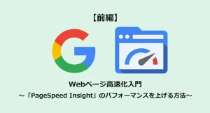 Webページ高速化入門 ～「PageSpeed Insight」のパフォーマンスを上げる方法～ 【前編】