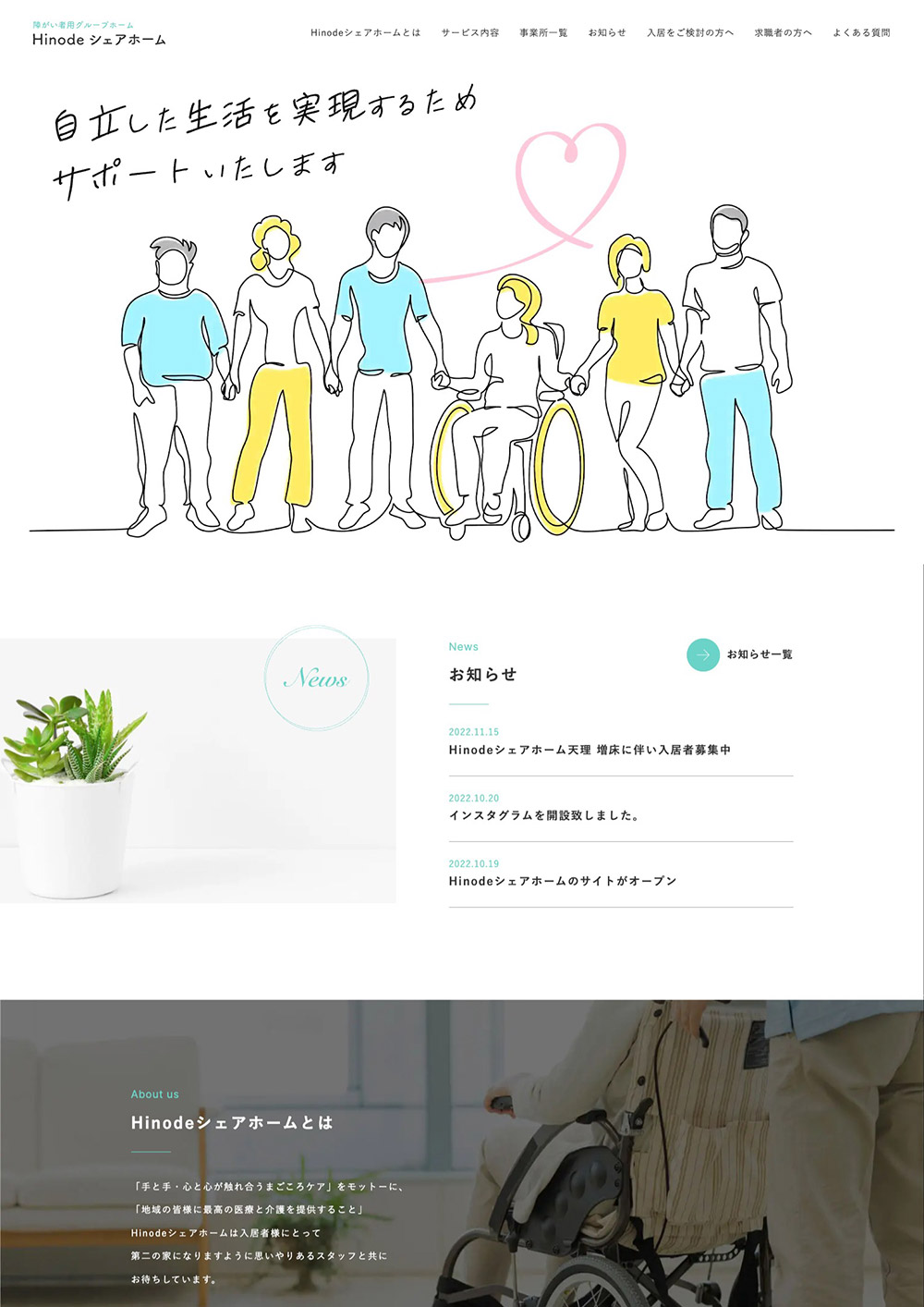障がい者用グループホーム「Hinodeシェアホーム」サイト制作