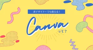 非デザイナーでも使える！Canvaって？