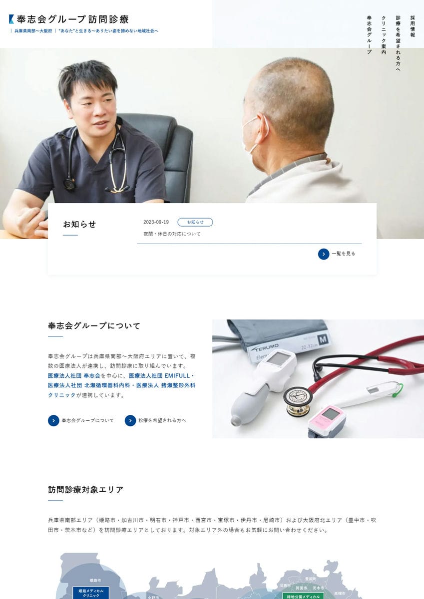 奉志会様　訪問診療サイトリニューアル