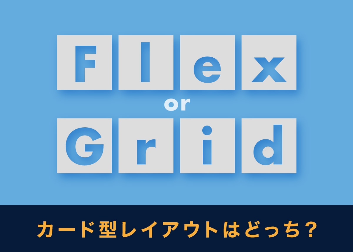 【CSS】カード型レイアウトは「flex」or「grid」どっちがいい？