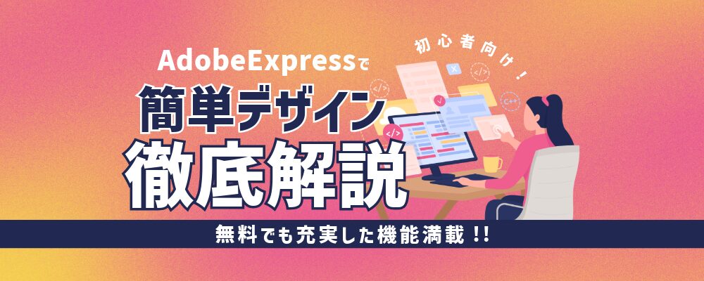 【初心者向け】Adobe Expressで簡単デザイン！使い方を徹底解説