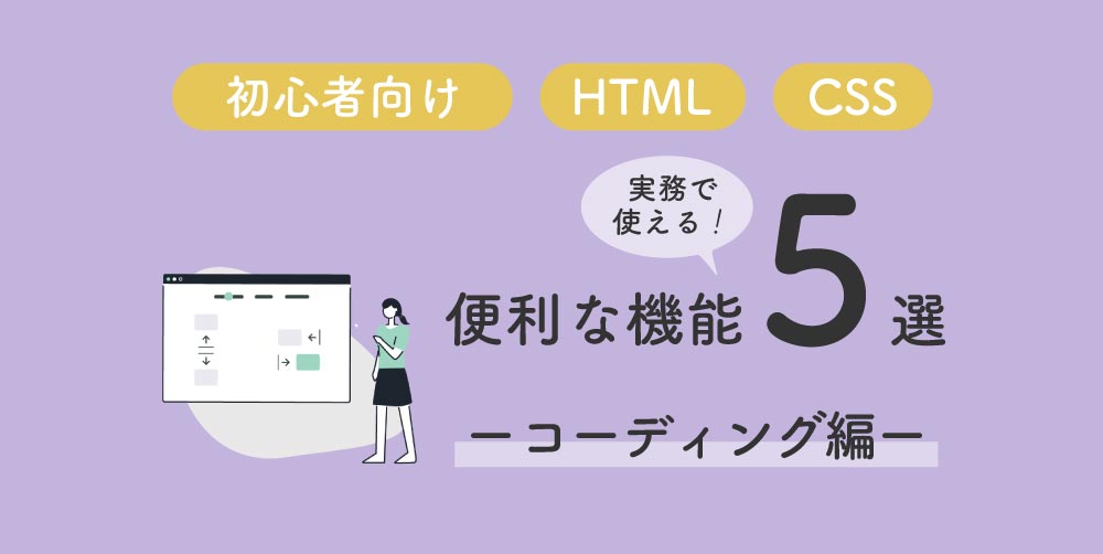 【初心者向け】実務で使える便利な機能5選(コーディング編)