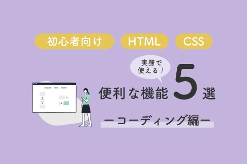 【初心者向け】実務で使える便利な機能5選(コーディング編)