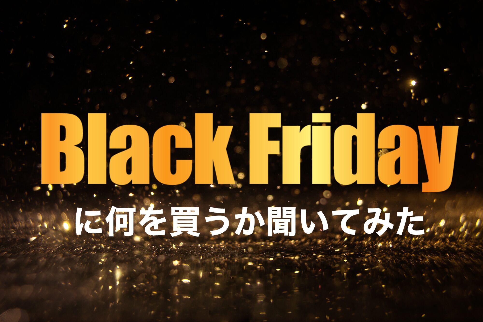 Black Fridayに何を買うか聞いてみた