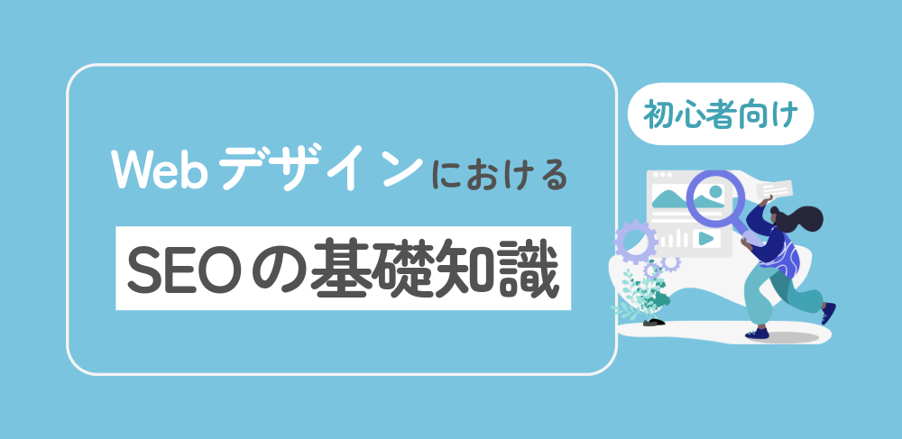 WebデザインにおけるSEOの基礎知識