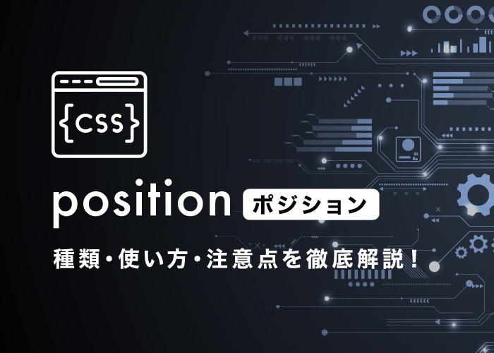 【CSS】position完全ガイド｜種類・使い方・注意点を徹底解説！