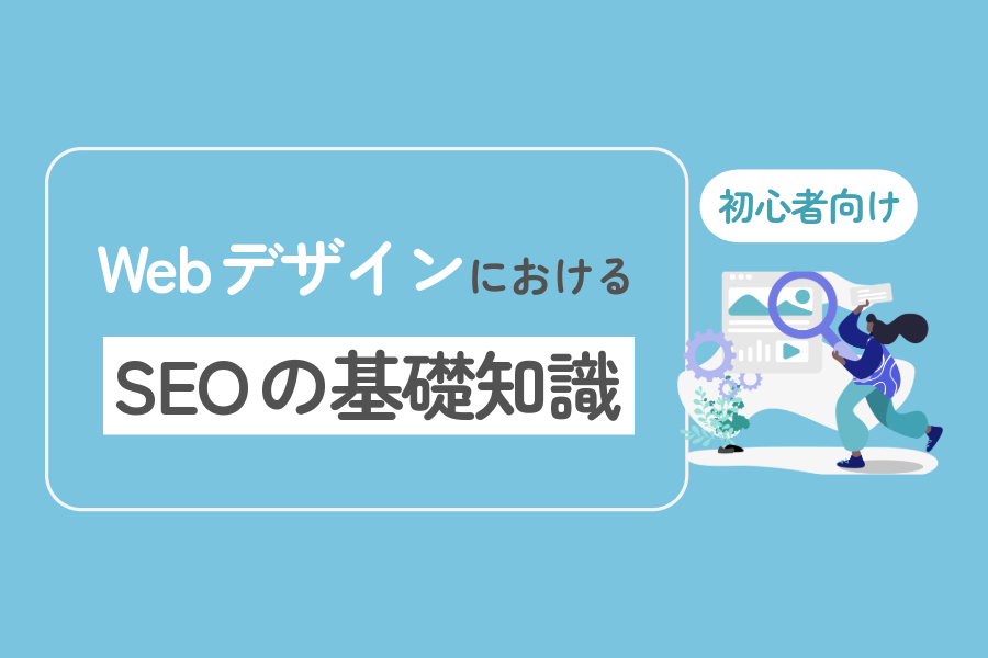 WebデザインにおけるSEOの基礎知識