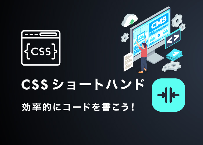 【CSS】初心者向けショートハンド入門｜効率的なコードの書き方