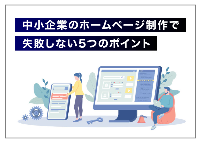 中小企業のホームページ制作で失敗しない5つのポイント