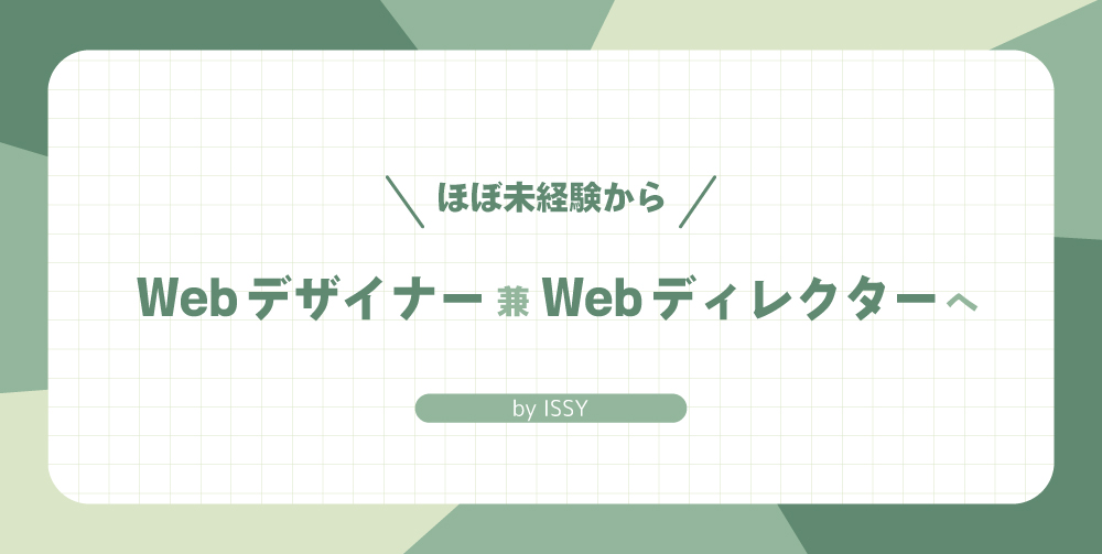 ほぼ未経験からWebデザイナー兼Webディレクターへ