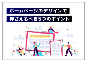 ホームページのデザインで押さえるべき5つのポイント