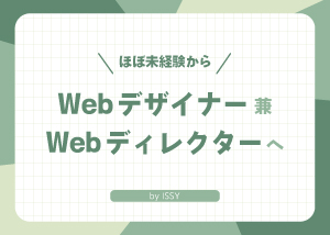 ほぼ未経験からWebデザイナー兼Webディレクターへ