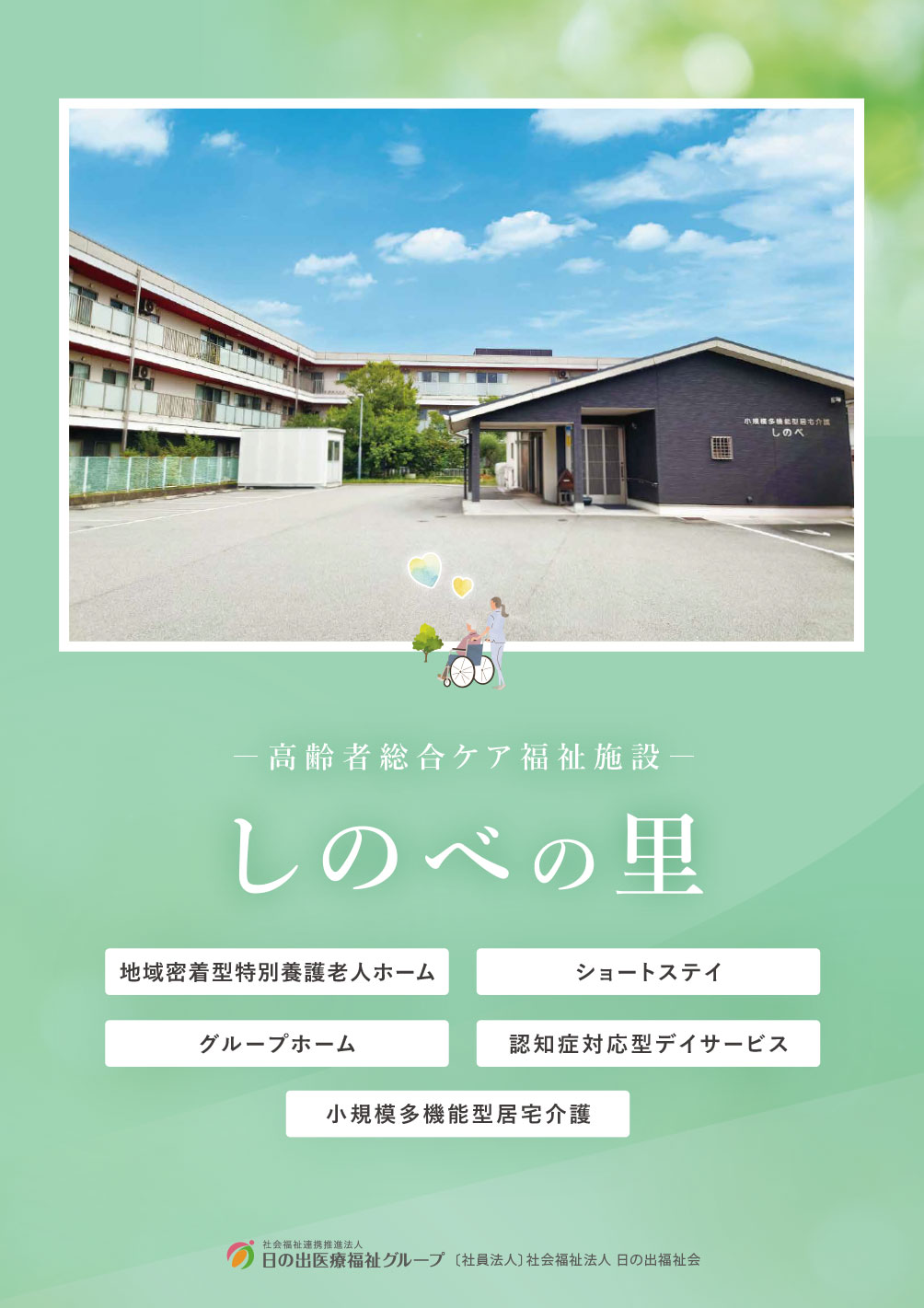 高齢者総合ケア福祉施設パンフレット