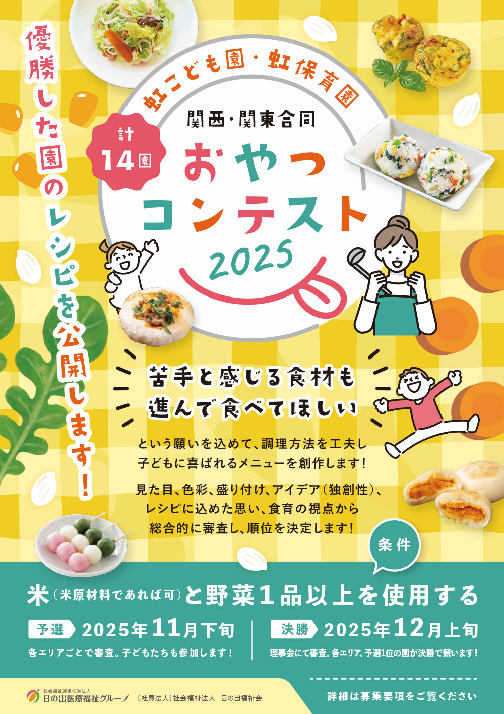 保育園合同おやつコンテストポスター