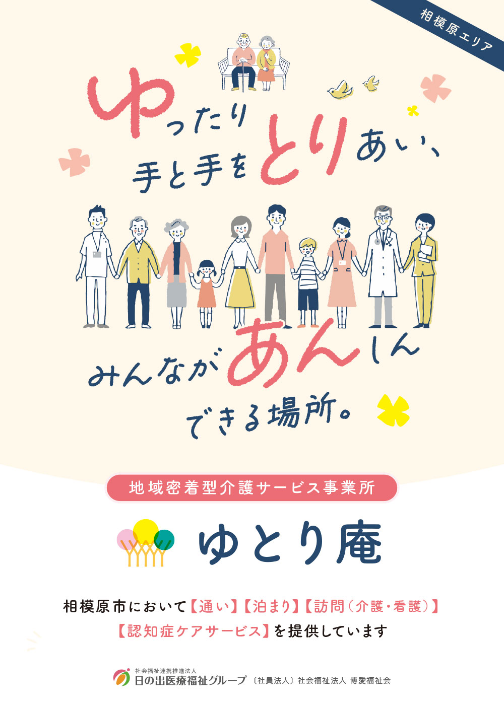 地域密着型介護サービス事業所 パンフレット
