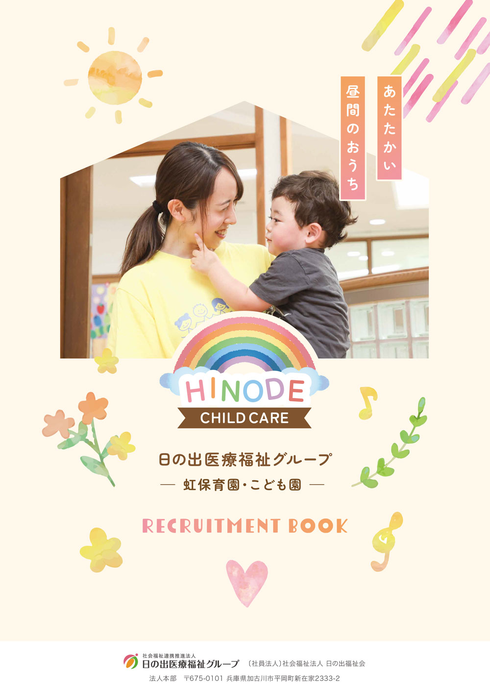 保育事業新卒採用パンフ